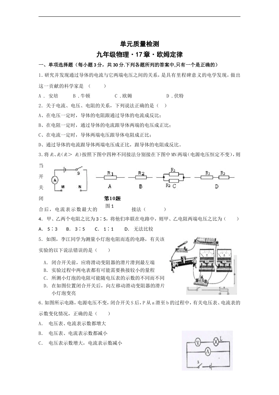 九年级物理《第17章 欧姆定律》单元质量检测（含答案）.doc_第1页