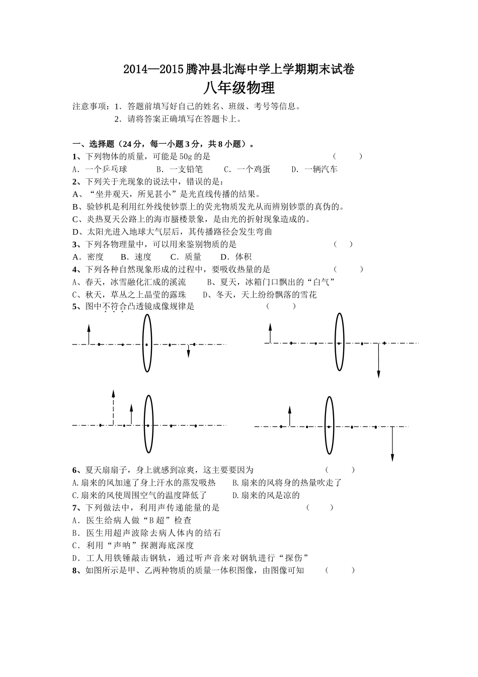 云南省腾冲县北海中学-2015学年级上学期期末考试物理试题.doc_第1页