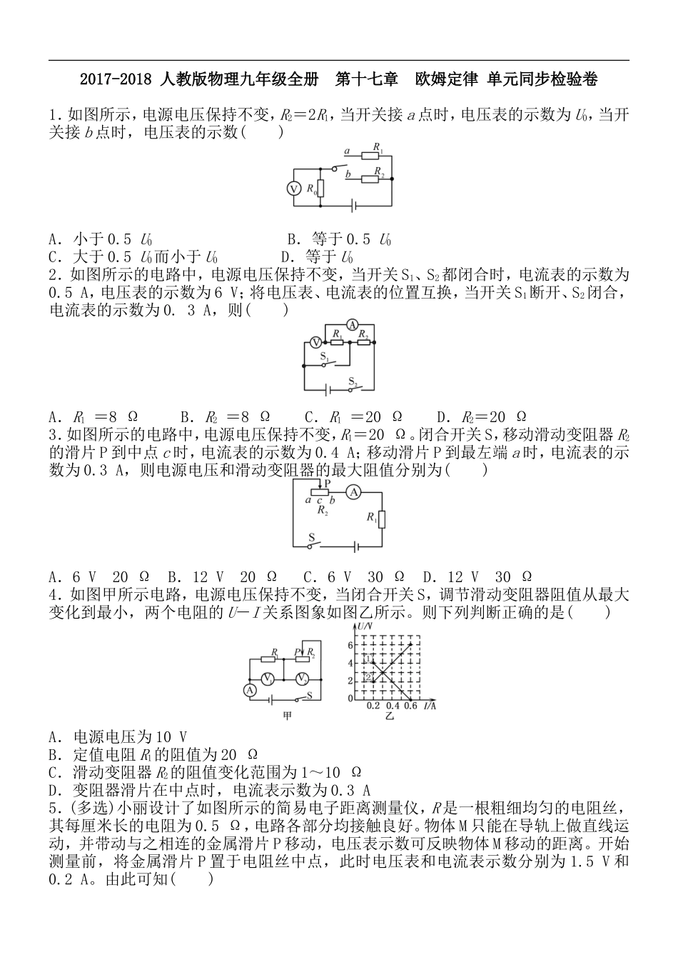 2017-2018 人教版物理九年级全册第十七章欧姆定律 单元同步检验卷 含答案.doc_第1页