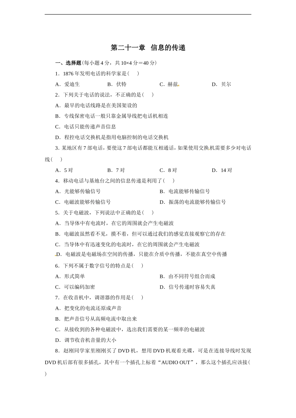 人教版九年级全册第二十一章 信息的传递测试与解析.doc_第1页