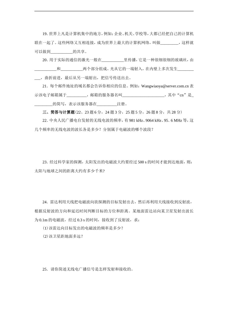 人教版九年级全册第二十一章 信息的传递测试与解析.doc_第3页