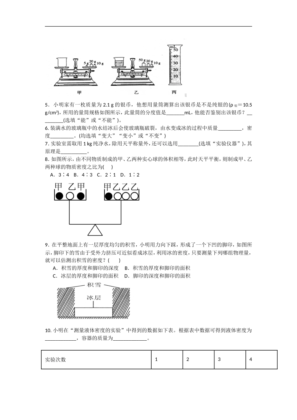 人教版八年级上册 第六章 质量与密度 同步测试题 含答案.doc_第2页