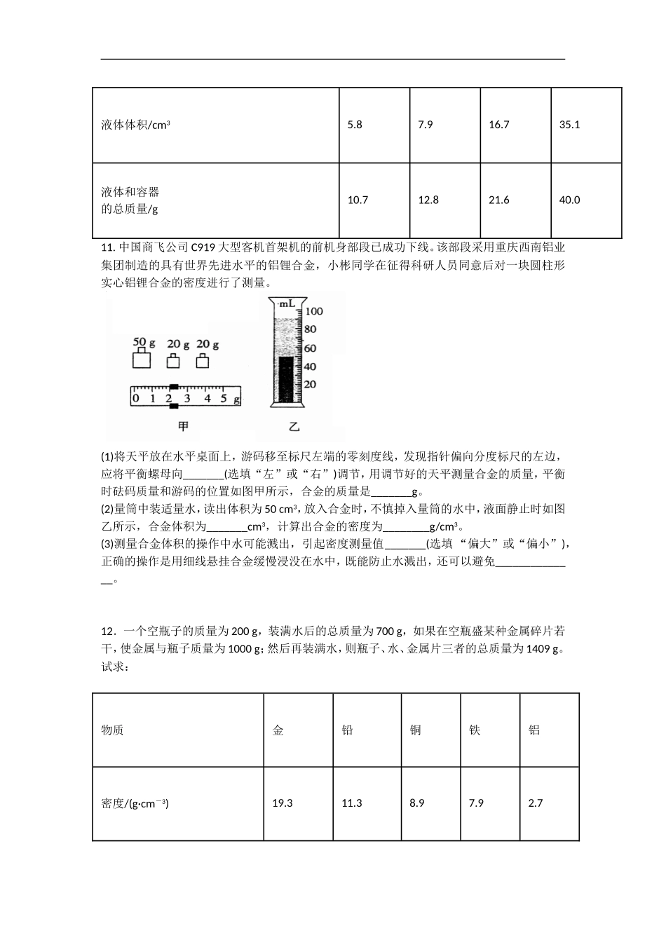 人教版八年级上册 第六章 质量与密度 同步测试题 含答案.doc_第3页