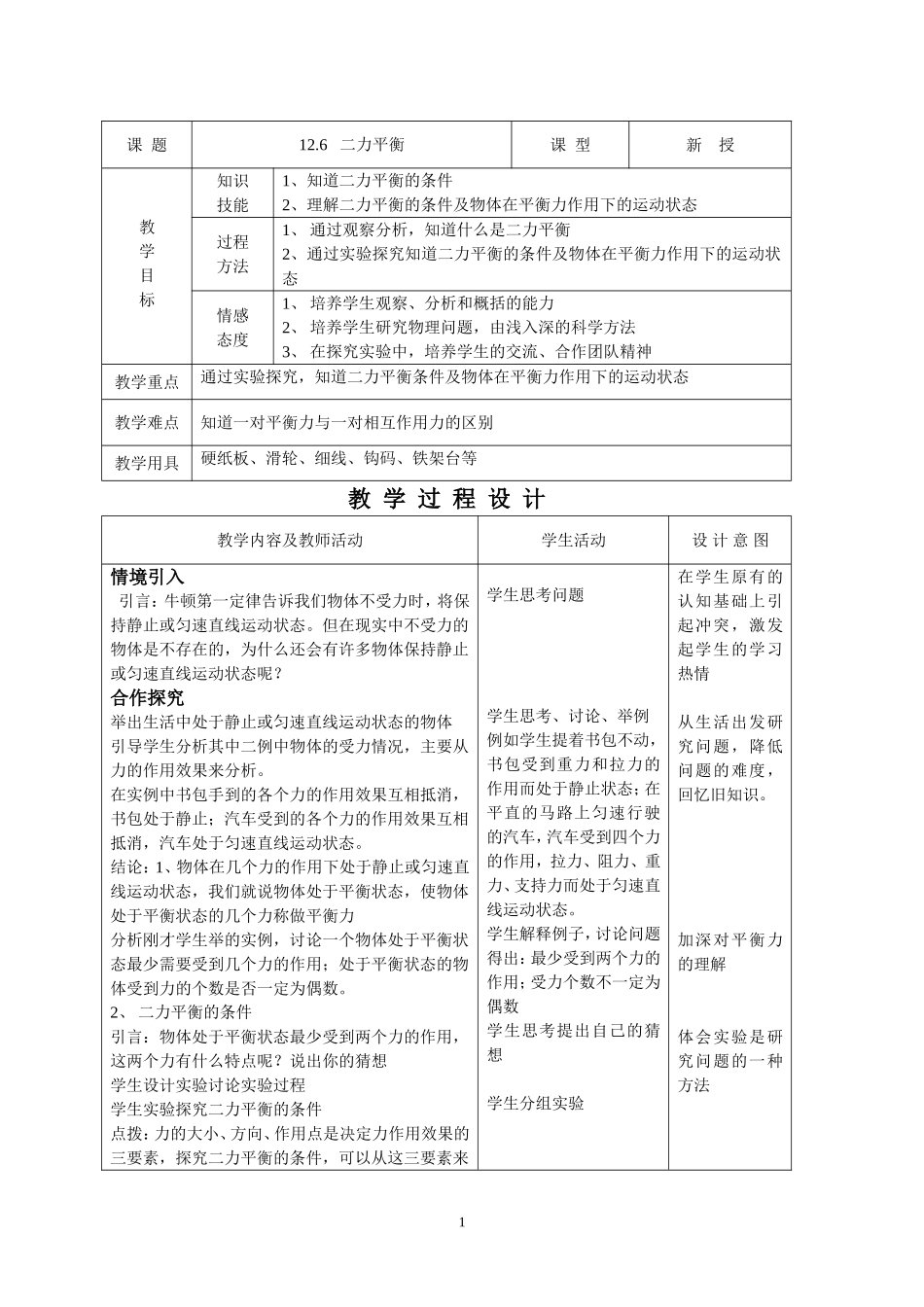 6 2力平衡.doc_第1页