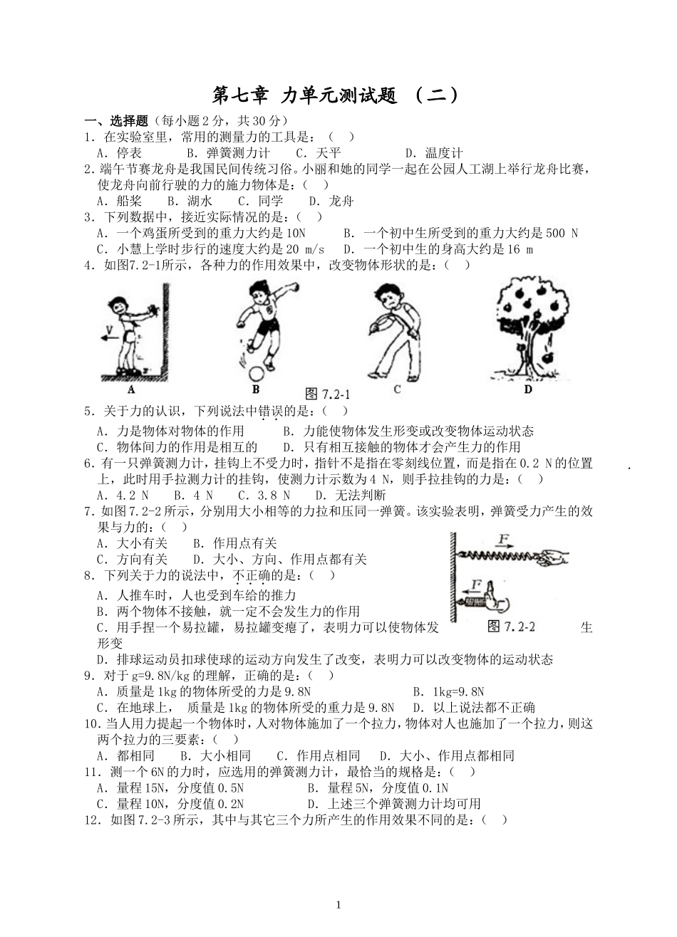 人教版八年级物理下册 第7章 力单元测试题2.doc_第1页