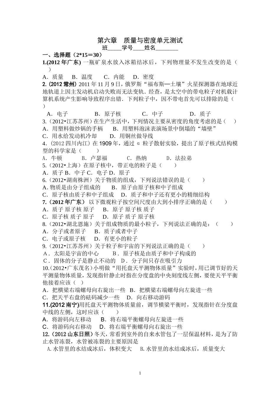 8年级物理 第6章 质量与密度 精选测试题（含答案）.doc_第1页