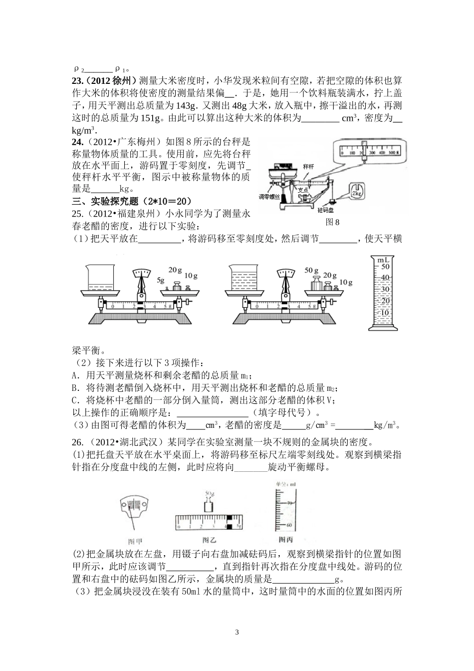 8年级物理 第6章 质量与密度 精选测试题（含答案）.doc_第3页