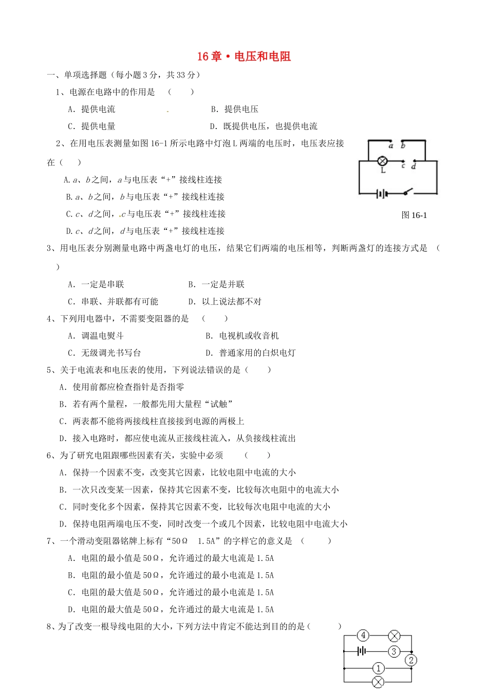 九年级物理全册《第16章 电压 电阻》单元质量检测 （新版）新人教版.doc_第1页