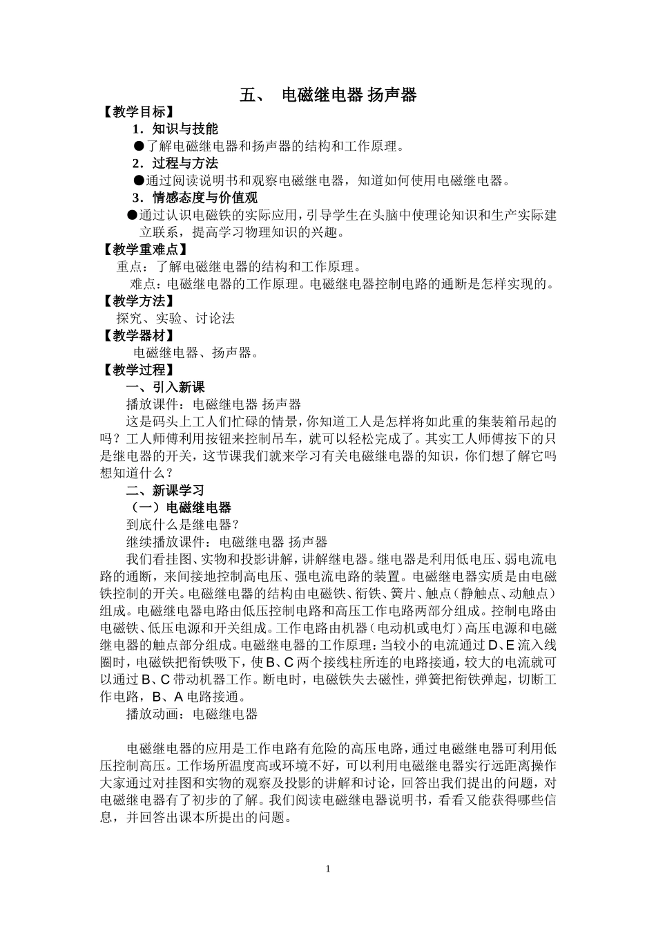 五、电磁继电器 扬声器.doc_第1页