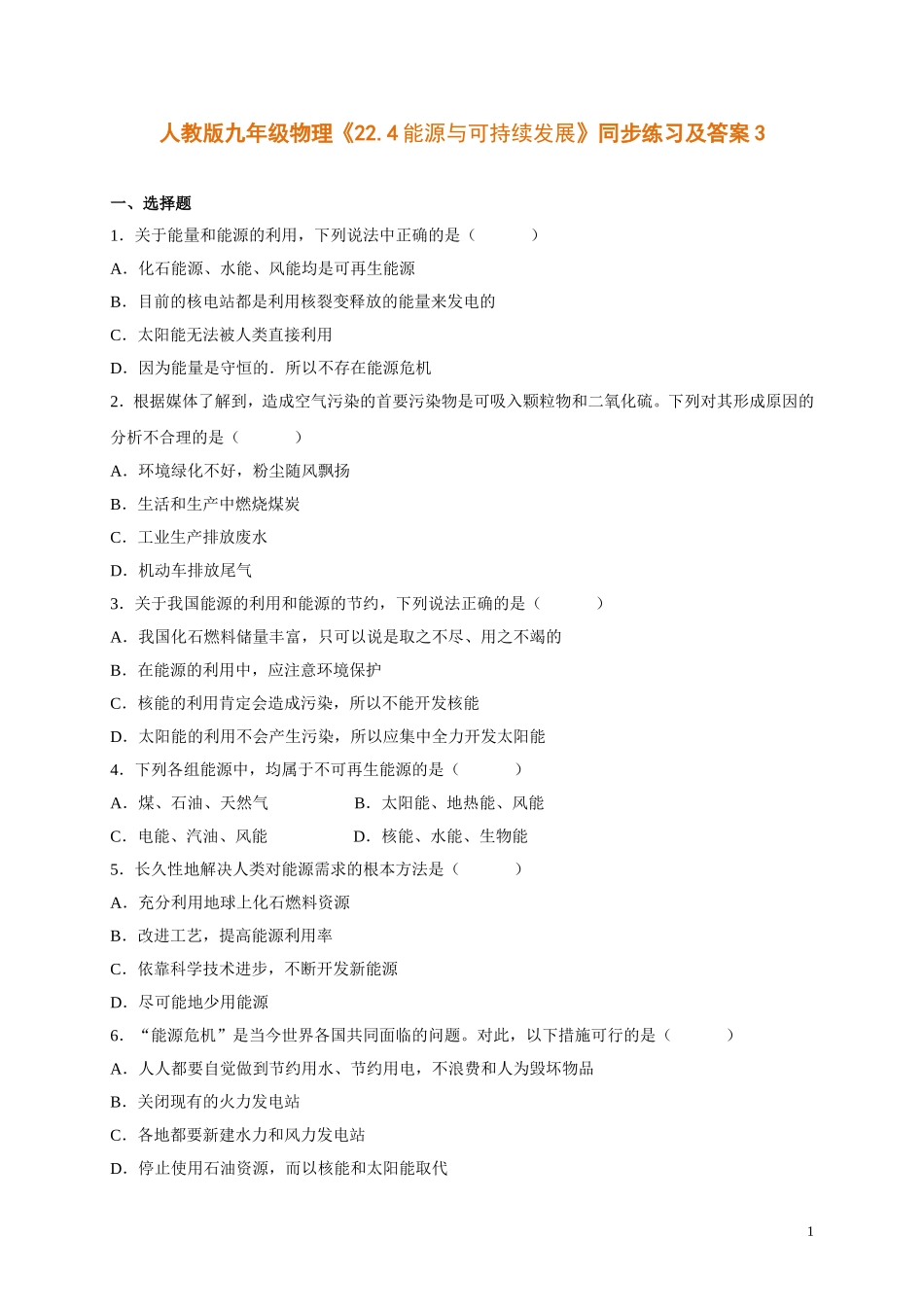 人教版九年级物理《22.4能源与可持续发展》同步练习及答案3.doc_第1页