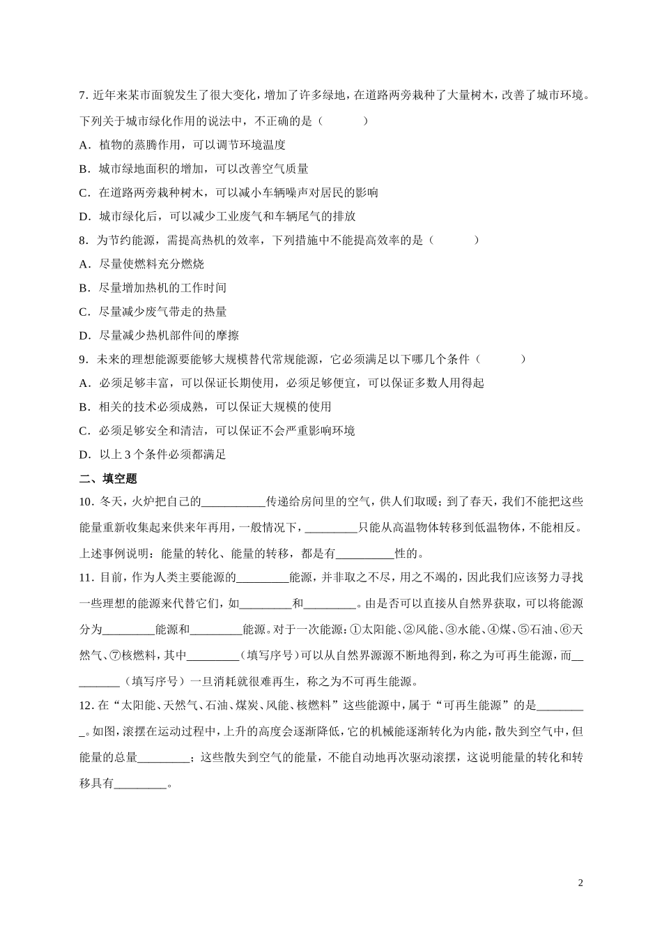 人教版九年级物理《22.4能源与可持续发展》同步练习及答案3.doc_第2页