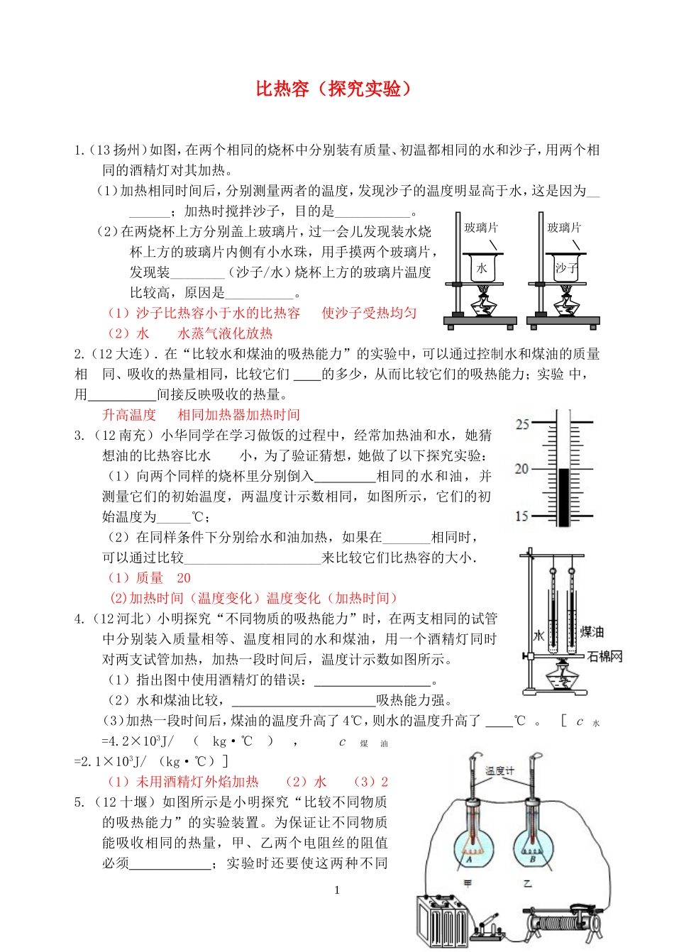 (新人教版)物理第13章 第3节比热容（2）.doc_第1页