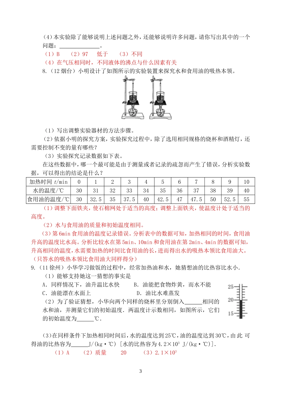 (新人教版)物理第13章 第3节比热容（2）.doc_第3页