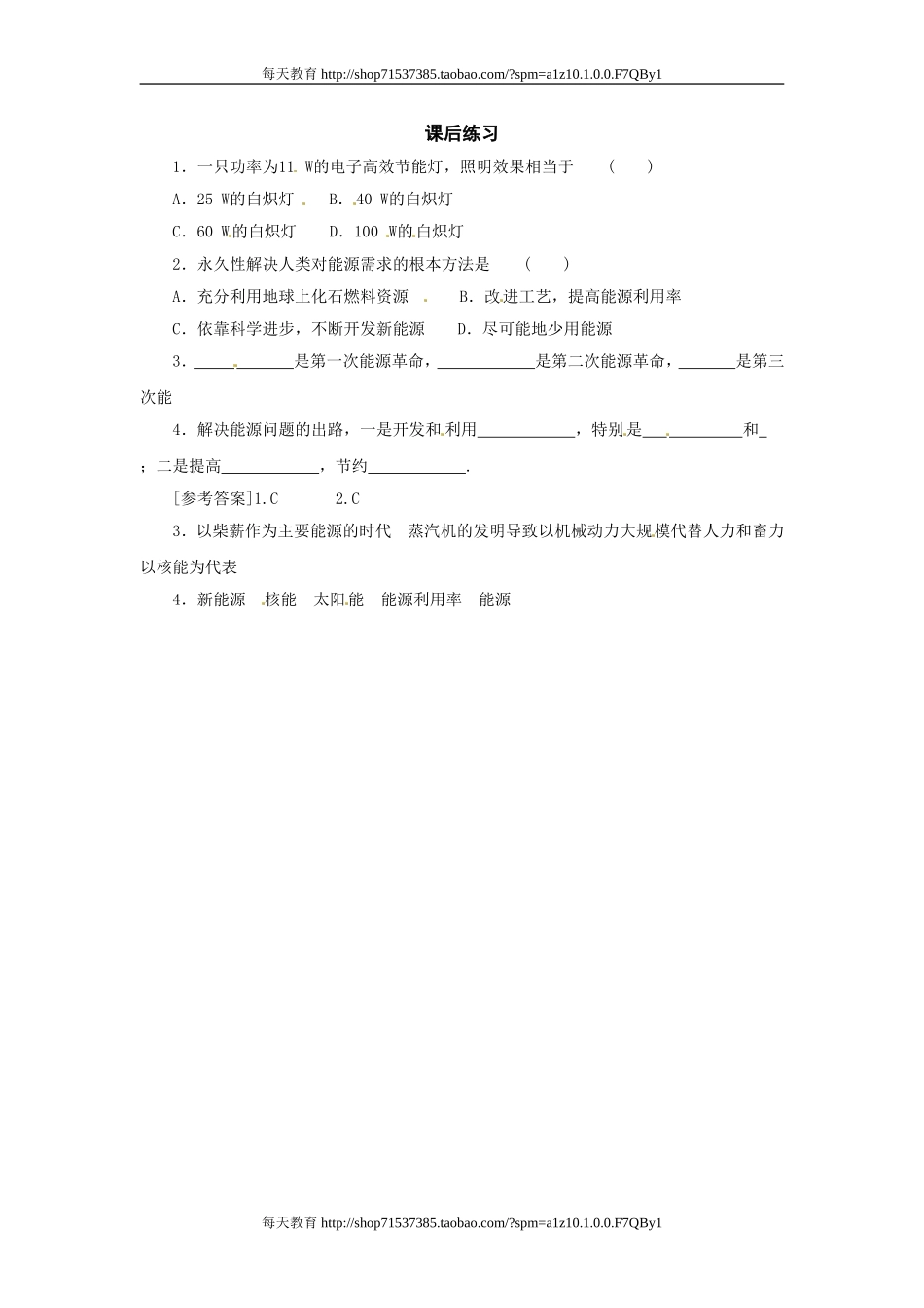 22.4能源与可持续发展 同步练习.doc_第1页