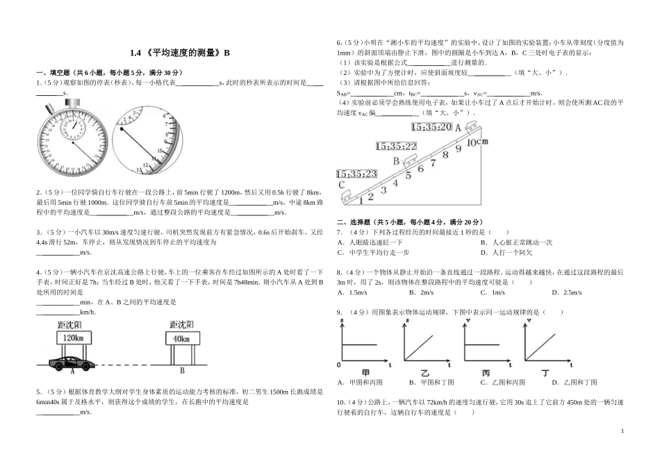 1.4《平均速度的测量》练习题B.doc_第1页