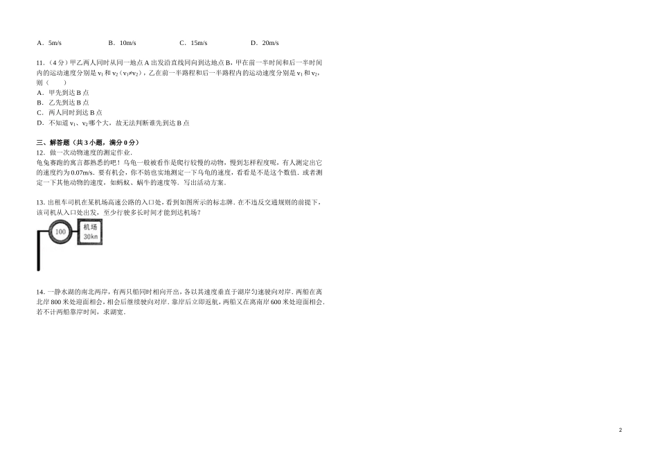 1.4《平均速度的测量》练习题B.doc_第2页