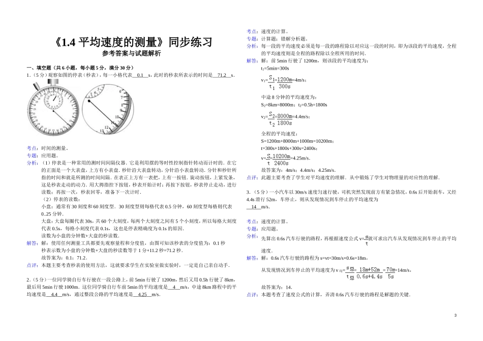 1.4《平均速度的测量》练习题B.doc_第3页