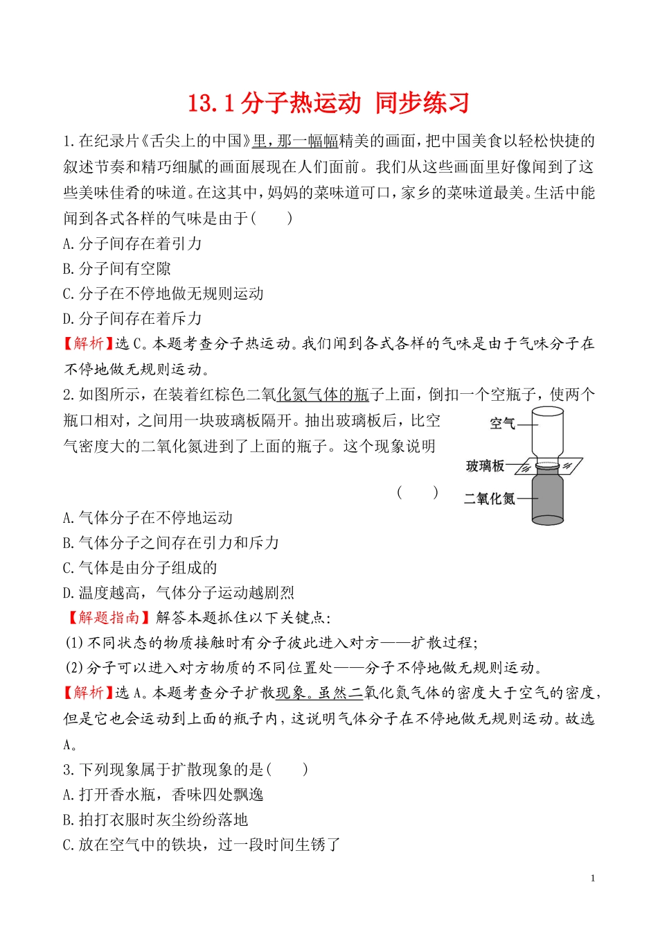 13.1分子热运动 同步练习（解析版）.doc_第1页