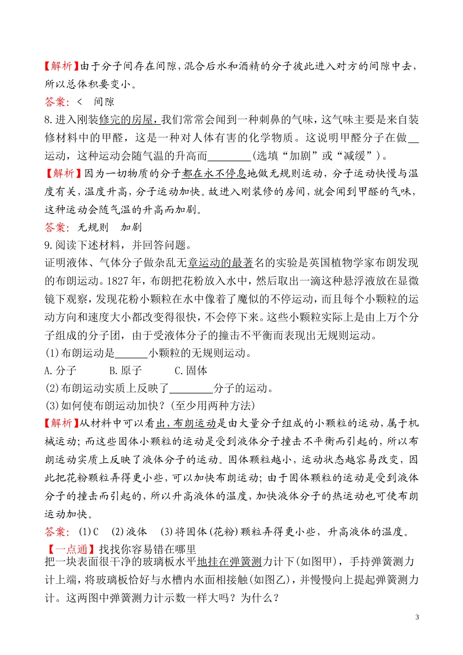 13.1分子热运动 同步练习（解析版）.doc_第3页