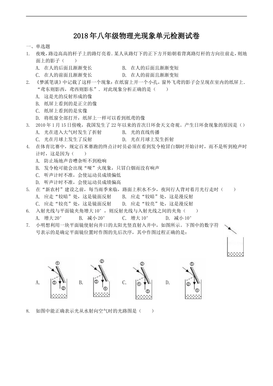 2018年八年级物理 光现象 单元检测试卷.doc_第1页