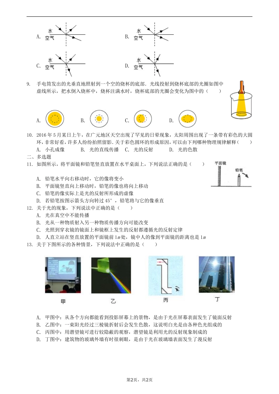 2018年八年级物理 光现象 单元检测试卷.doc_第2页