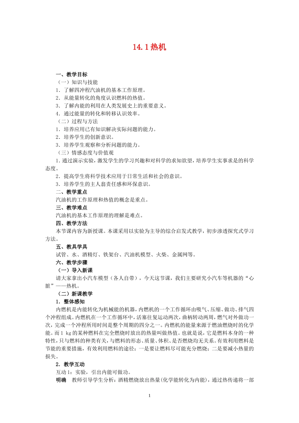 14.1热机.doc_第1页