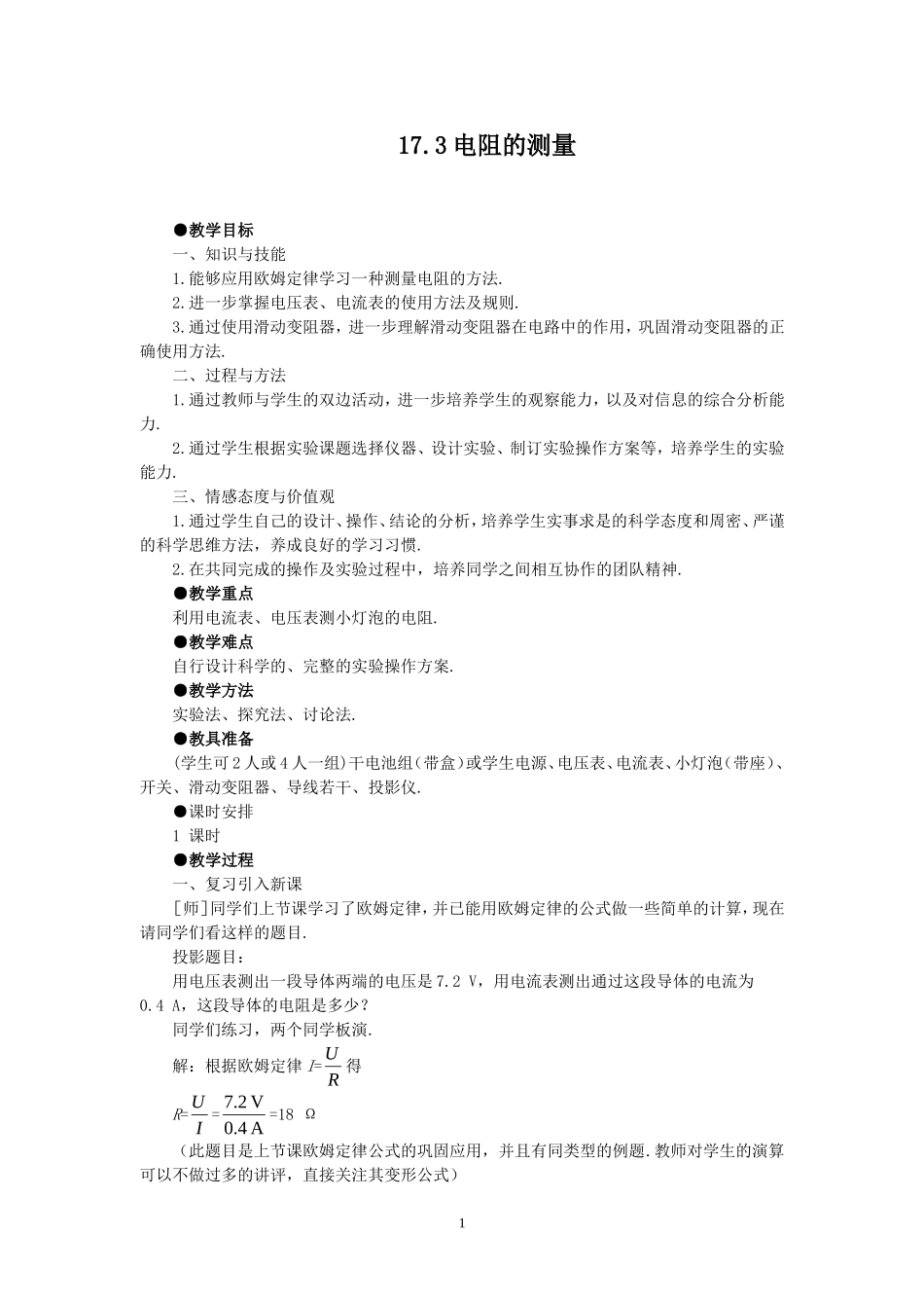 17.3 电阻的测量.doc_第1页
