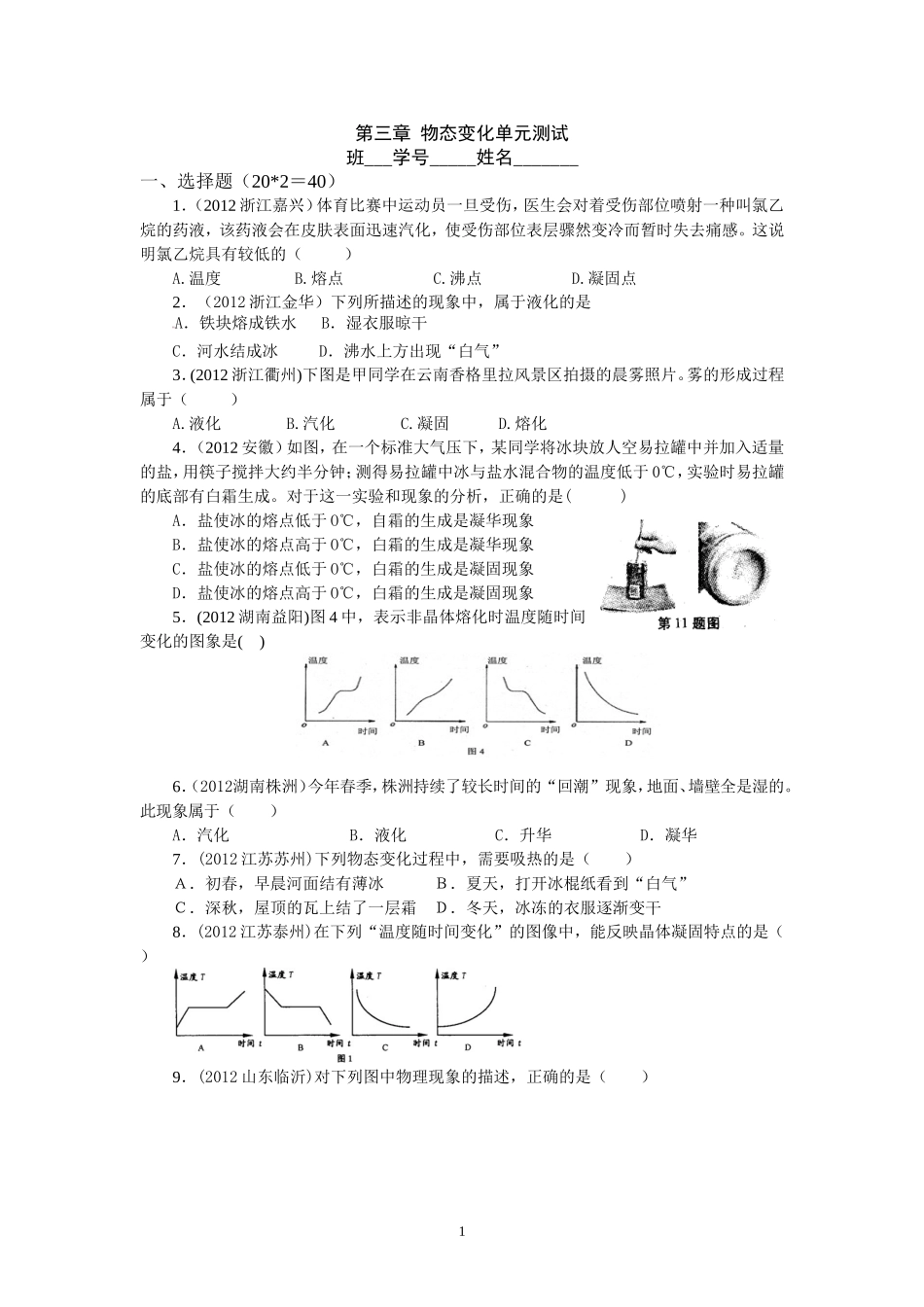 8年级物理 第3章 物态变化 精选测试题（附答案）.doc_第1页