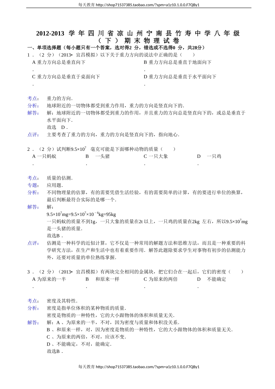【解析版】四川省凉山州宁南县竹寿中学年级（8下）期末物理试卷 .doc_第1页