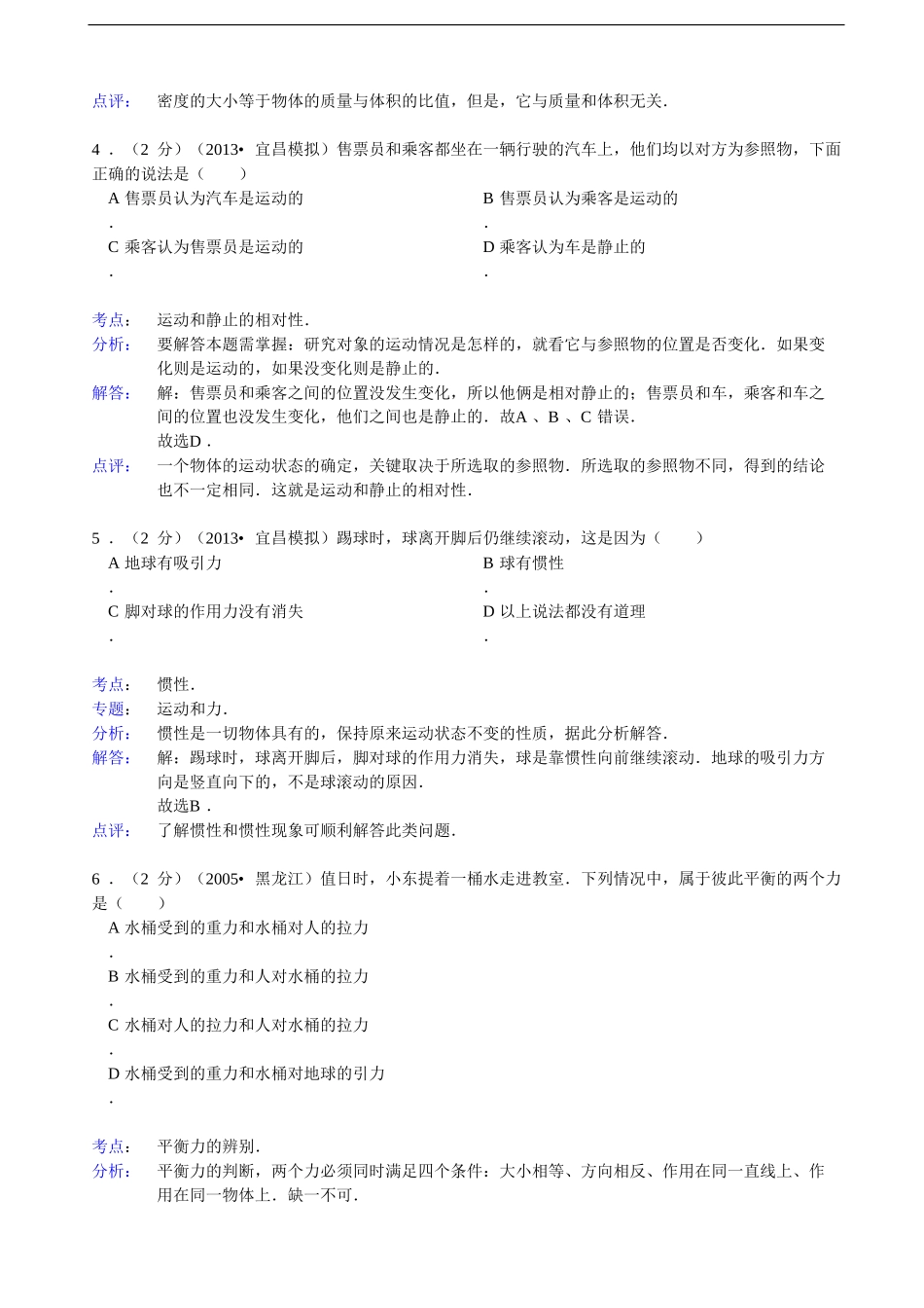 【解析版】四川省凉山州宁南县竹寿中学年级（8下）期末物理试卷 .doc_第2页