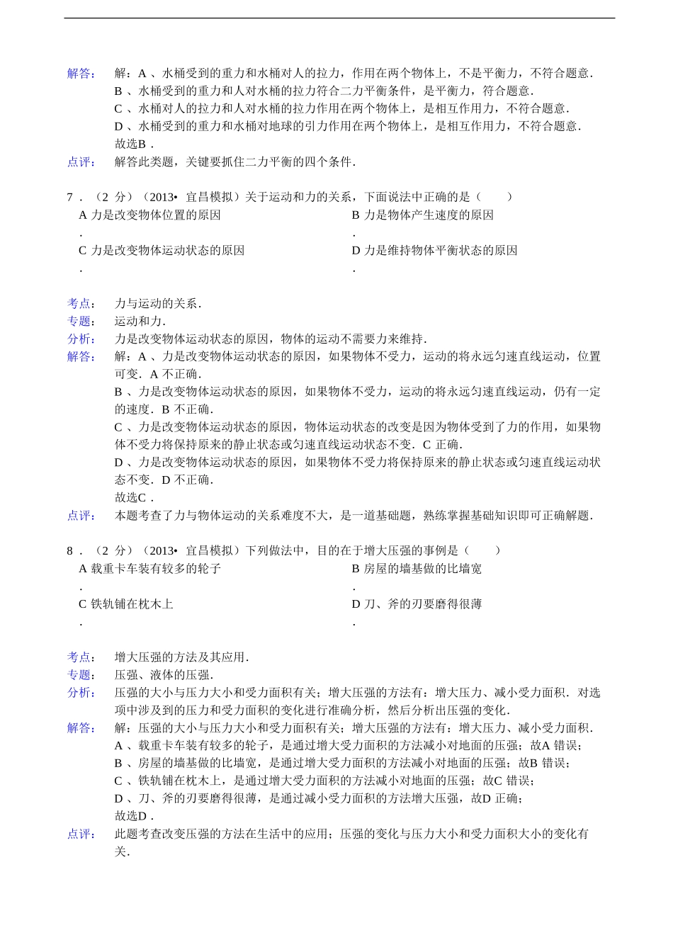 【解析版】四川省凉山州宁南县竹寿中学年级（8下）期末物理试卷 .doc_第3页