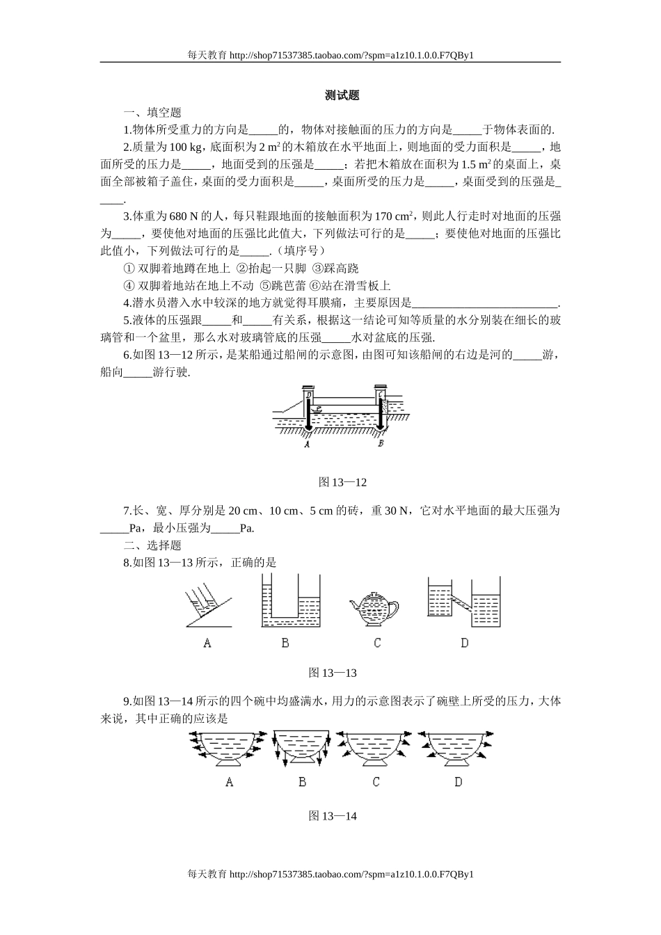 9.2液体的压强　练习2.doc_第1页