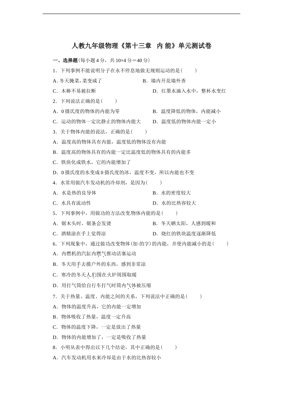 人教九年级物理《第十三章 内 能》单元测试卷（含解析）.doc_第1页