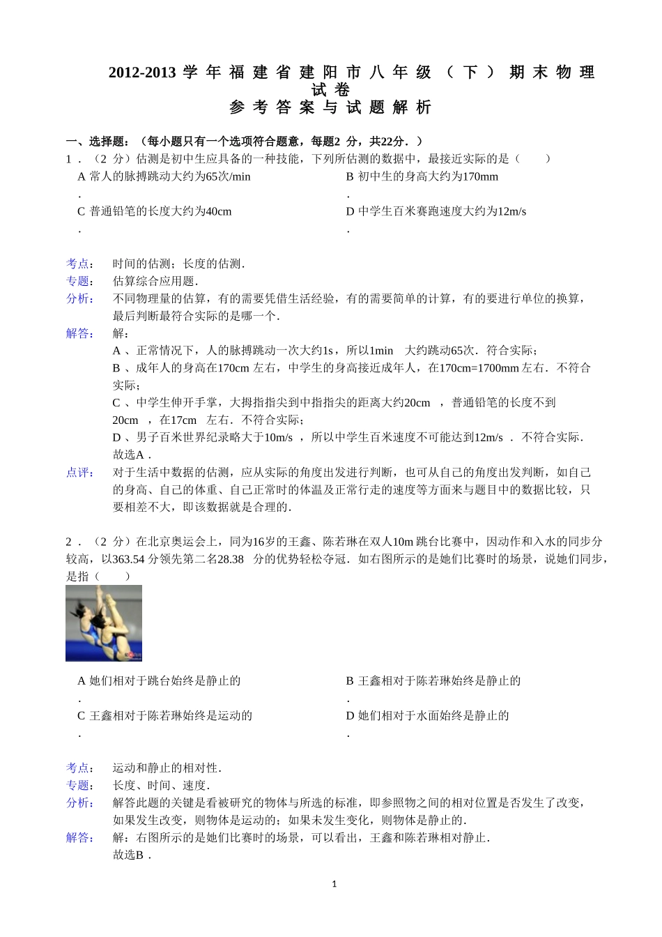 【解析版】福建省建阳市年级（下）期末物理试卷.doc_第1页