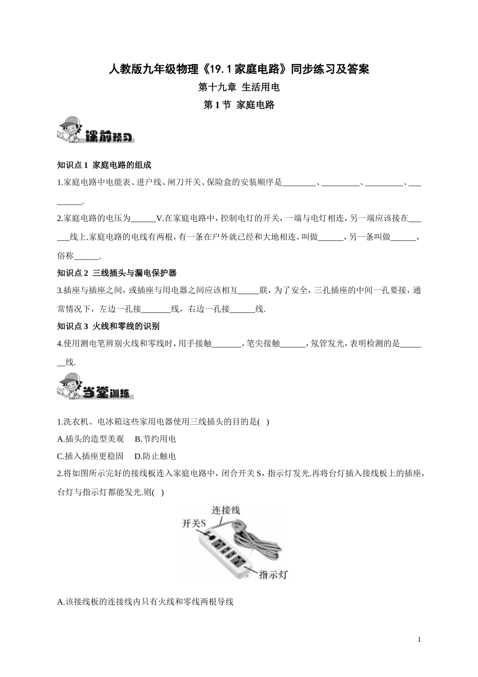 人教版九年级物理《19.1家庭电路》同步练习及答案.doc_第1页