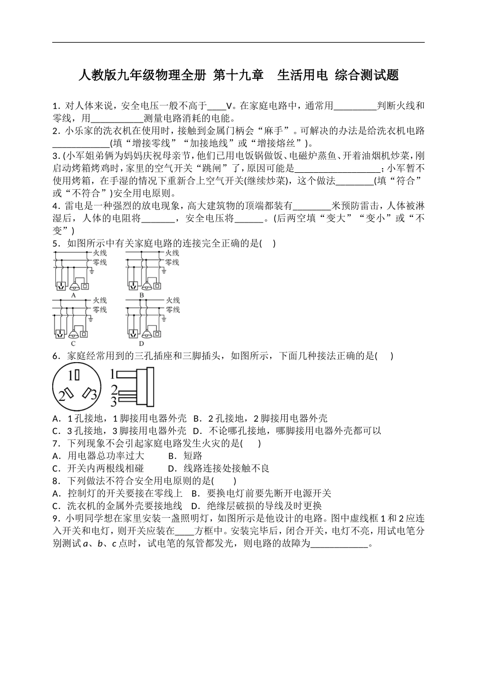 人教版九年级物理全册第十九章　生活用电综合测试题 含答案.doc_第1页