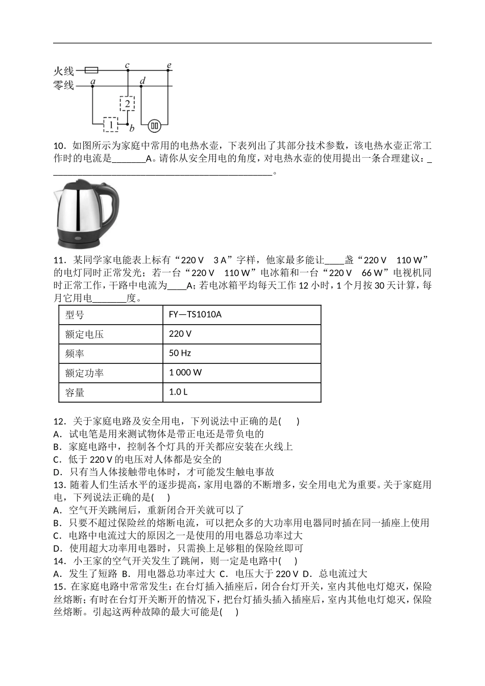 人教版九年级物理全册第十九章　生活用电综合测试题 含答案.doc_第2页
