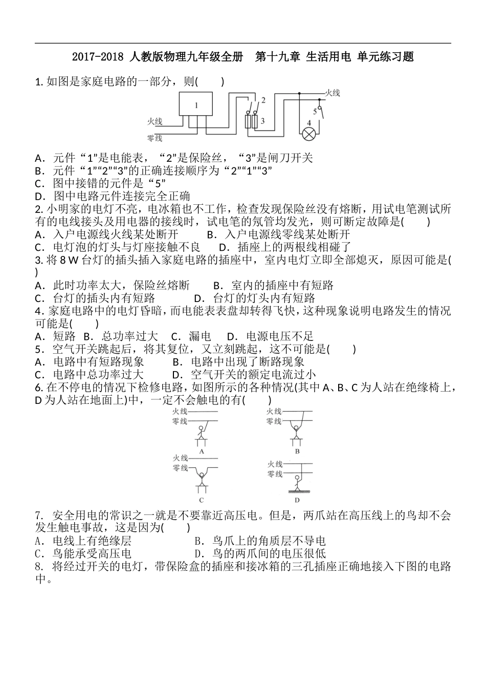 2017-2018 人教版物理九年级全册第十九章生活用电单元练习题 含答案.doc_第1页