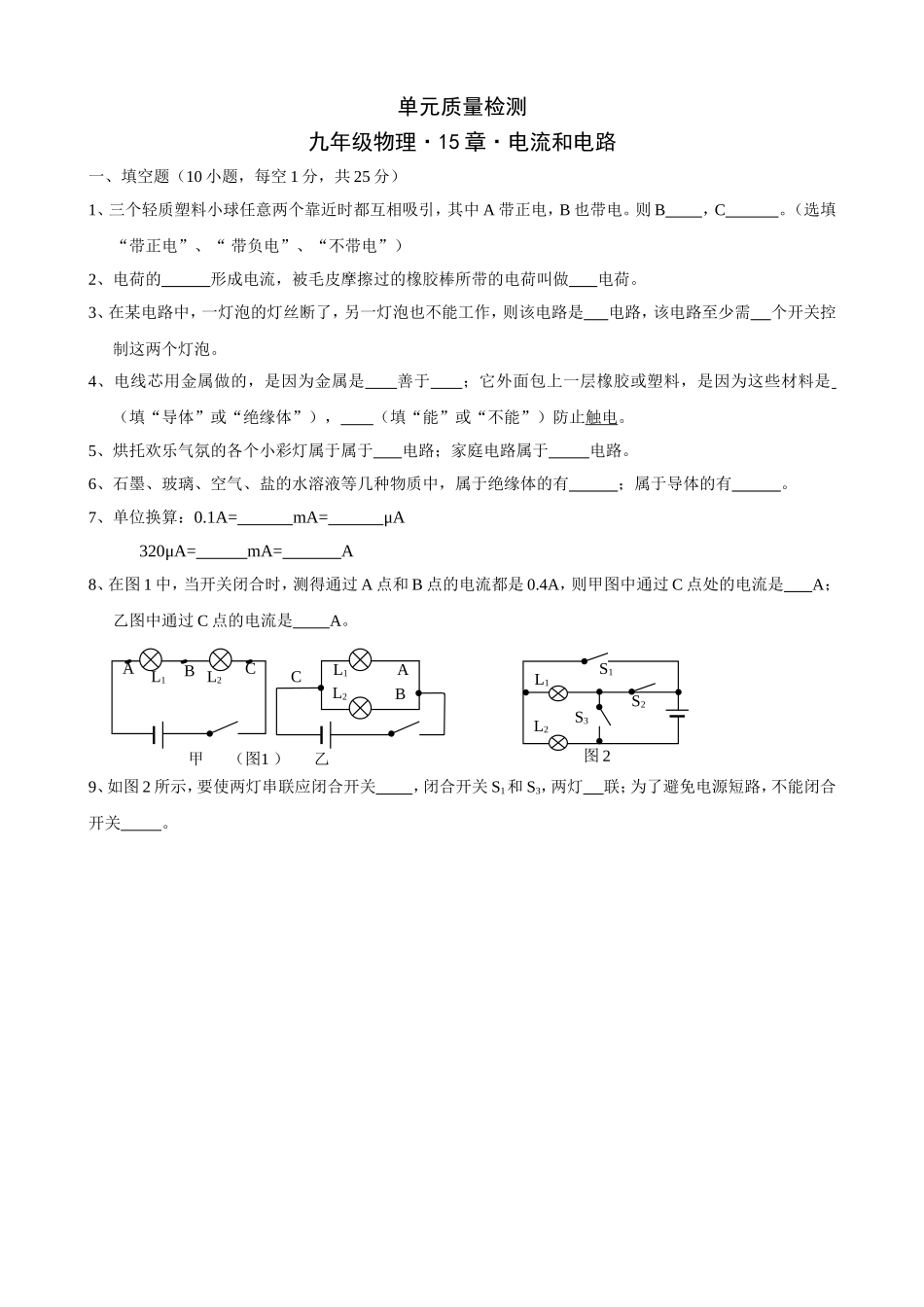 九年级物理《第15章+电流和电路》单元质量检测（含答案）(1).doc_第1页
