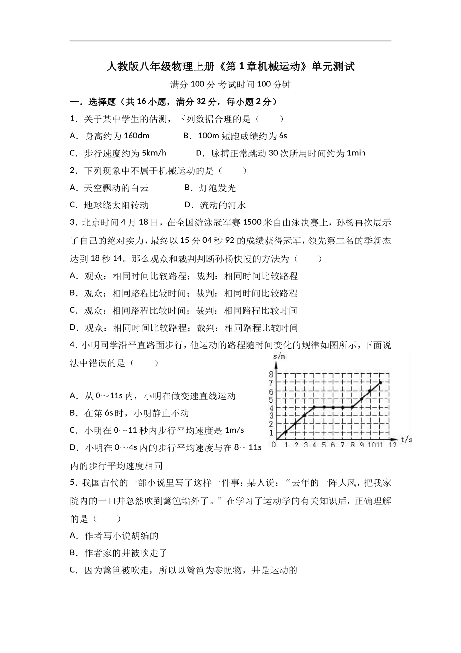 人教版八年级物理上册《第1章机械运动》单元测试.doc_第1页