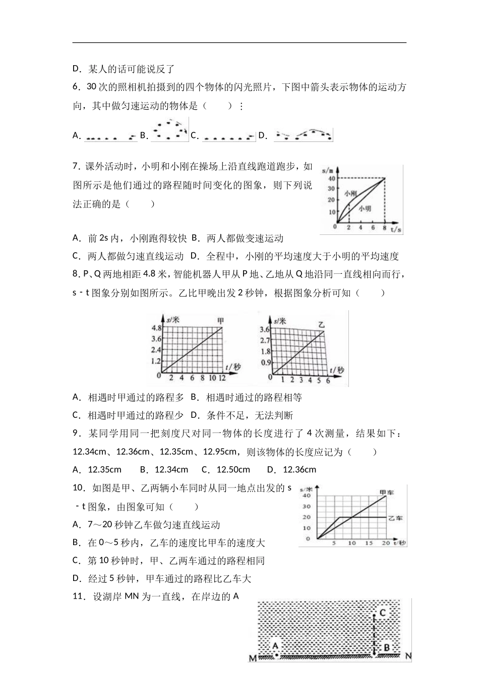 人教版八年级物理上册《第1章机械运动》单元测试.doc_第2页