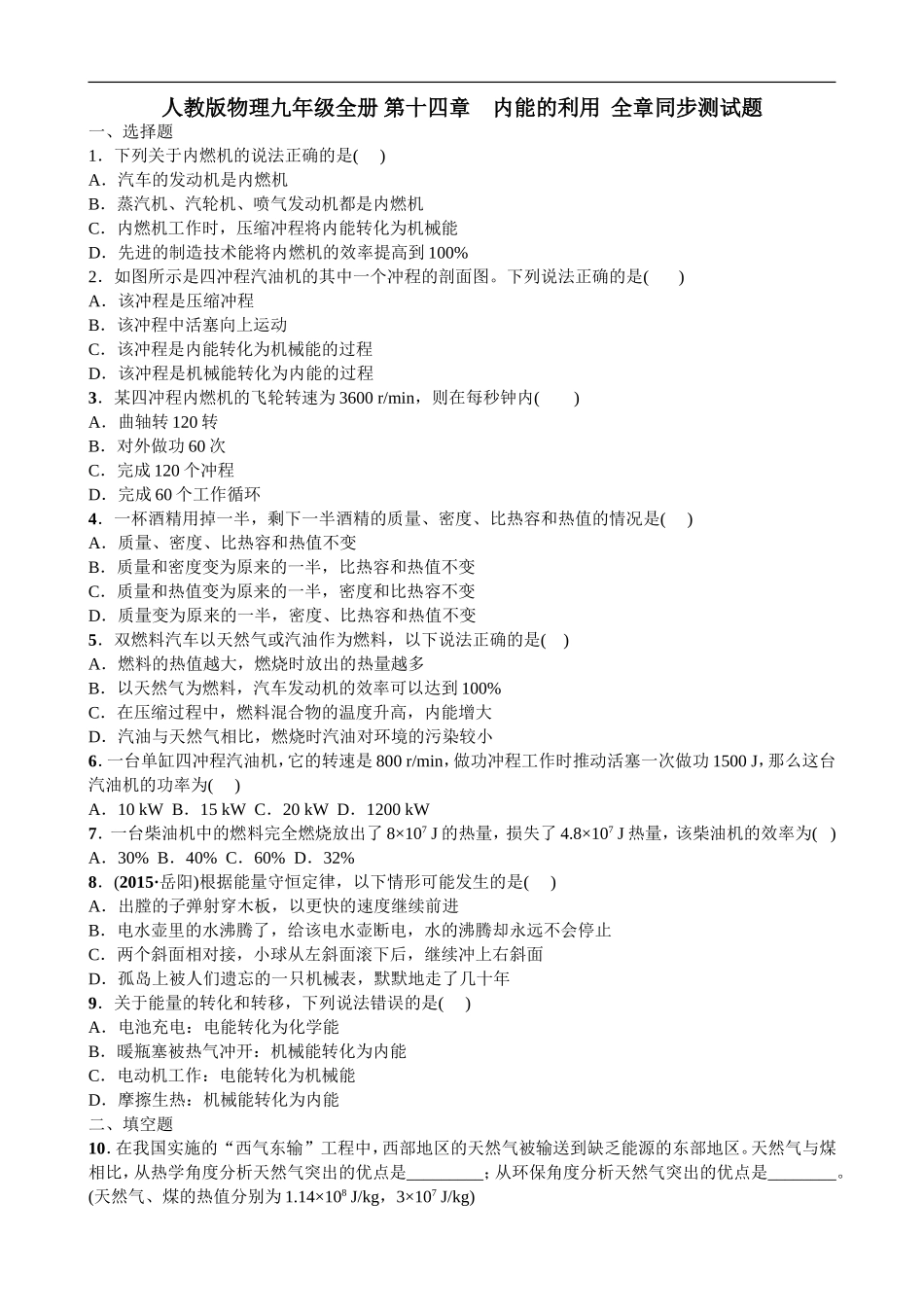 人教版物理九年级全册 第十四章　内能的利用全章同步测试题 word版 含答案.doc_第1页