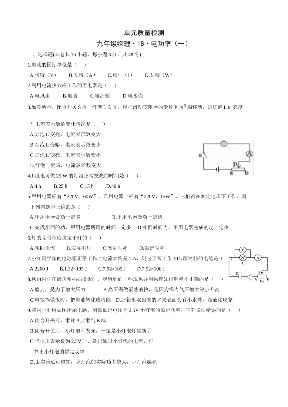九年级物理《第18+电功率（一）》单元质量检测（含答案）.doc_第1页