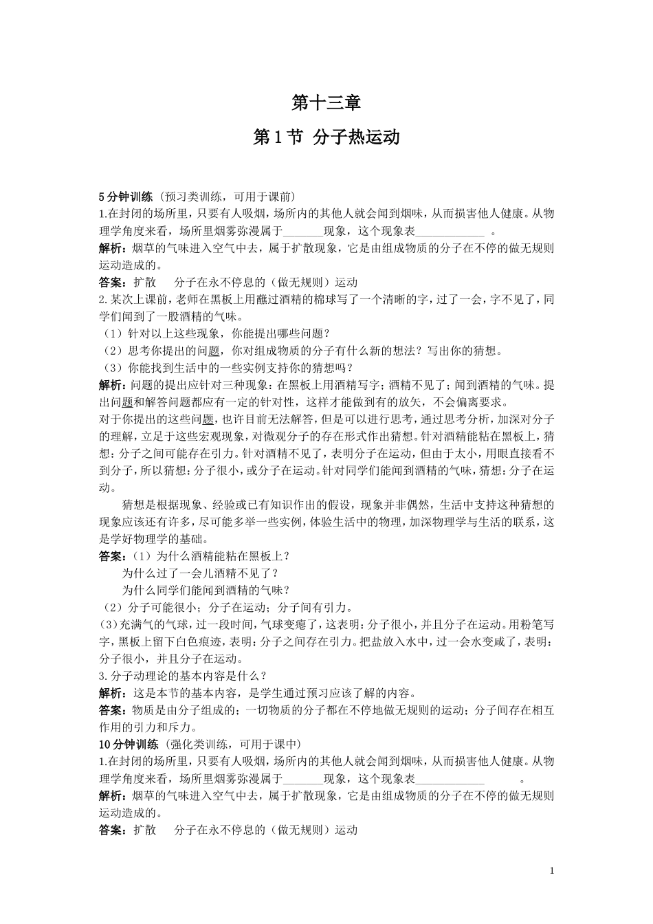 人教九年级物理全册第十三章第1节 分子热运动 同步练习.doc_第1页