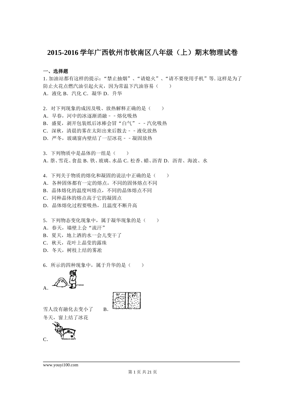 2015-2016学年广西钦州市钦南区八年级（上）期末物理试卷（解析版）.doc_第1页