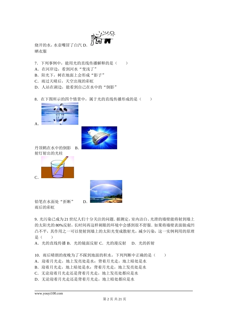 2015-2016学年广西钦州市钦南区八年级（上）期末物理试卷（解析版）.doc_第2页