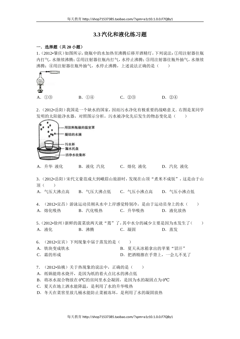 3.3汽化和液化练习题 .doc_第1页