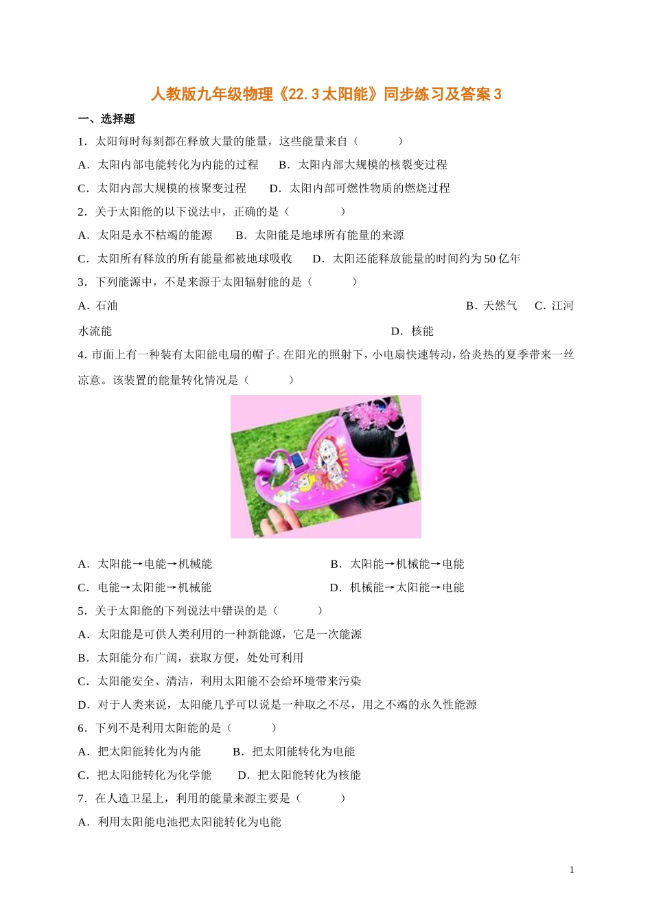 人教版九年级物理《22.3太阳能》同步练习及答案3.doc_第1页