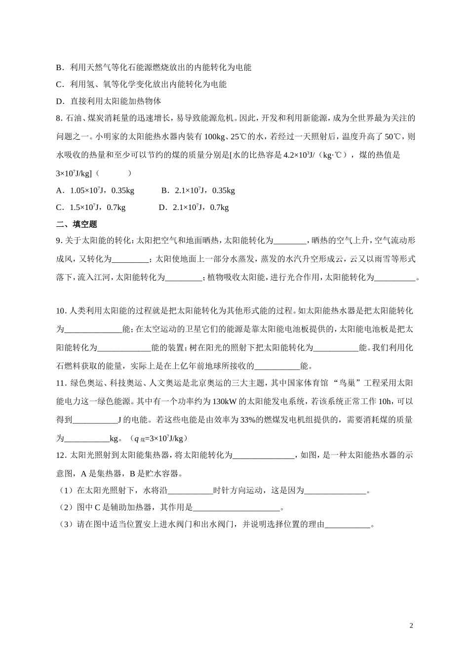 人教版九年级物理《22.3太阳能》同步练习及答案3.doc_第2页