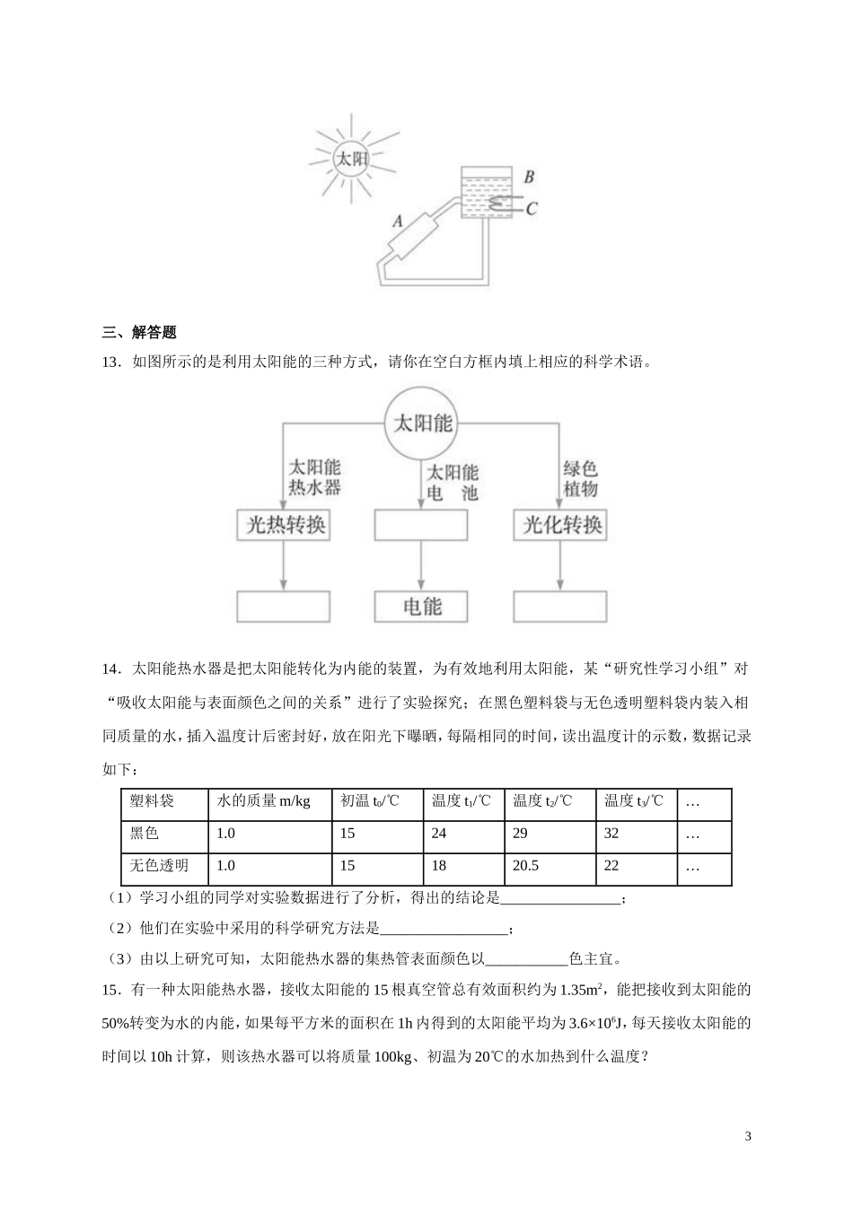 人教版九年级物理《22.3太阳能》同步练习及答案3.doc_第3页